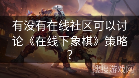有没有在线社区可以讨论《在线下象棋》策略？