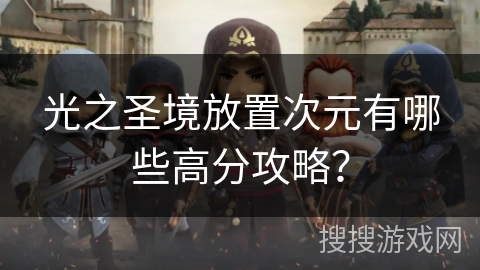 光之圣境放置次元有哪些高分攻略？