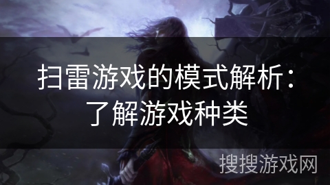 扫雷游戏的模式解析：了解游戏种类