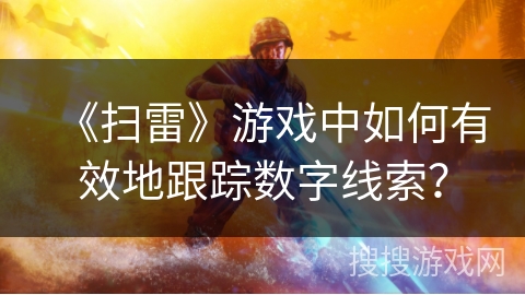 《扫雷》游戏中如何有效地跟踪数字线索？