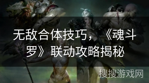 无敌合体技巧，《魂斗罗》联动攻略揭秘