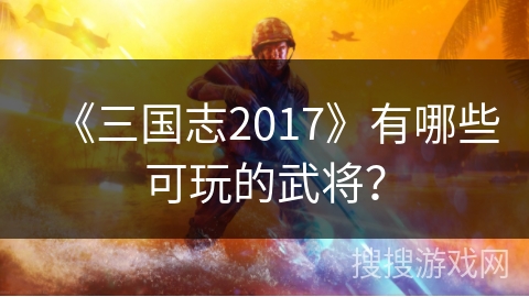 《三国志2017》有哪些可玩的武将？