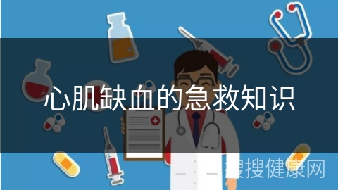 心肌缺血的急救知识