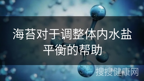 海苔对于调整体内水盐平衡的帮助