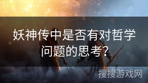 妖神传中是否有对哲学问题的思考？