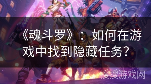 《魂斗罗》：如何在游戏中找到隐藏任务？