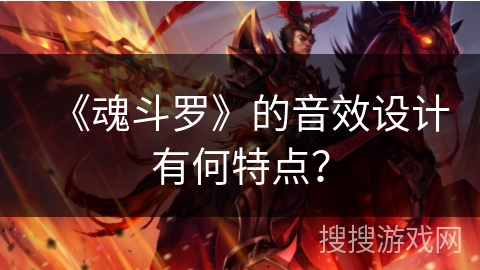 《魂斗罗》的音效设计有何特点？