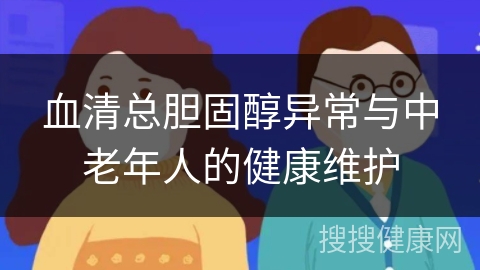 血清总胆固醇异常与中老年人的健康维护