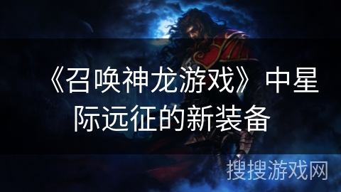 《召唤神龙游戏》中星际远征的新装备