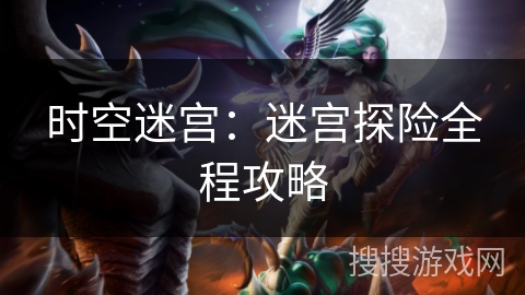 时空迷宫：迷宫探险全程攻略