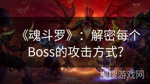 《魂斗罗》：解密每个Boss的攻击方式？