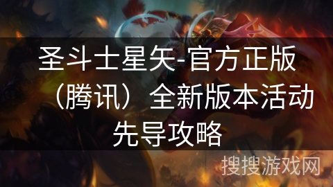 圣斗士星矢-官方正版（腾讯）全新版本活动先导攻略