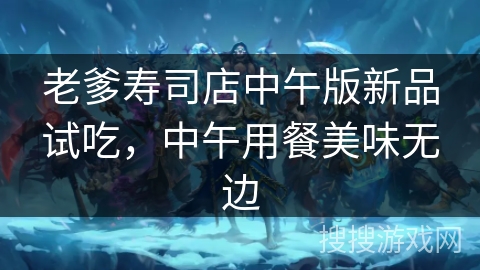 老爹寿司店中午版新品试吃，中午用餐美味无边