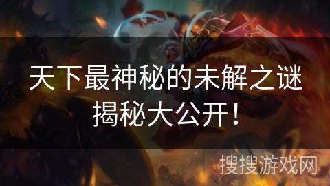 天下最神秘的未解之谜揭秘大公开！