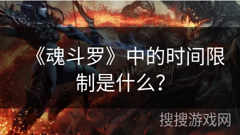 《魂斗罗》中的时间限制是什么？