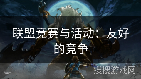 联盟竞赛与活动：友好的竞争