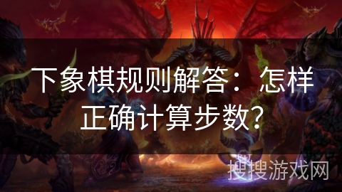 下象棋规则解答：怎样正确计算步数？