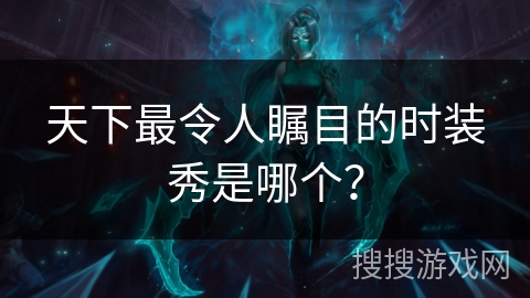 天下最令人瞩目的时装秀是哪个？