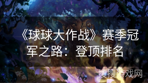 《球球大作战》赛季冠军之路：登顶排名