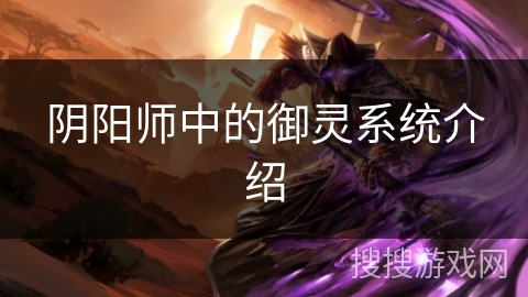 阴阳师中的御灵系统介绍