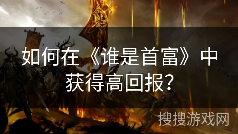 如何在《谁是首富》中获得高回报? 如何在《谁是首富》中获得高回报?