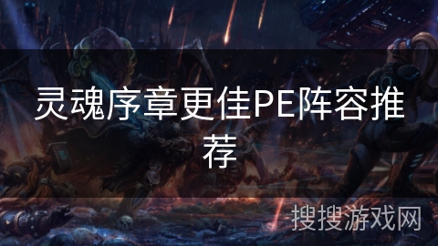 灵魂序章更佳PE阵容推荐