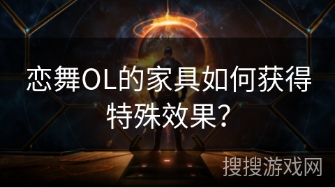 恋舞OL的家具如何获得特殊效果？