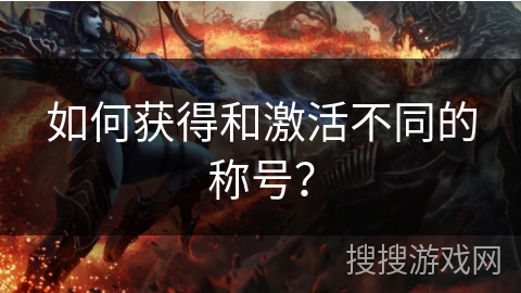 如何获得和激活不同的称号？