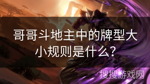 哥哥斗地主中的牌型大小规则是什么？