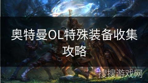 奥特曼OL特殊装备收集攻略
