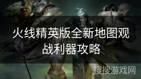 火线精英版全新地图观战利器攻略