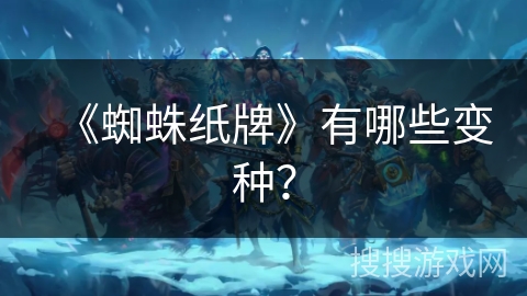 《蜘蛛纸牌》有哪些变种？