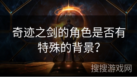 奇迹之剑的角色是否有特殊的背景？