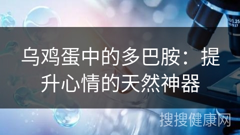 乌鸡蛋中的多巴胺：提升心情的天然神器