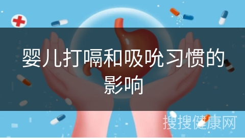 婴儿打嗝和吸吮习惯的影响