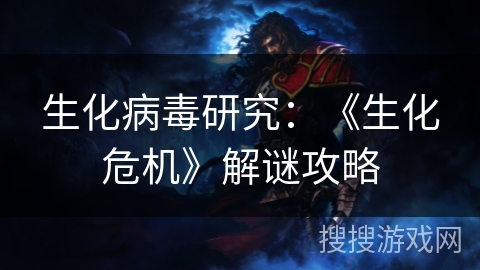 生化病毒研究：《生化危机》解谜攻略