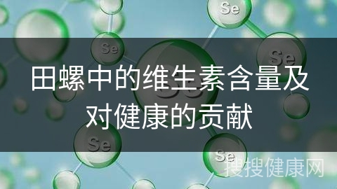 田螺中的维生素含量及对健康的贡献