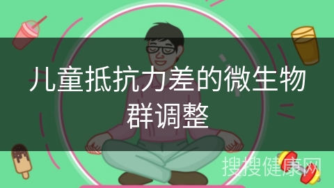 儿童抵抗力差的微生物群调整