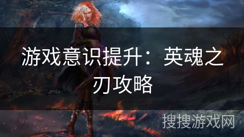 游戏意识提升：英魂之刃攻略
