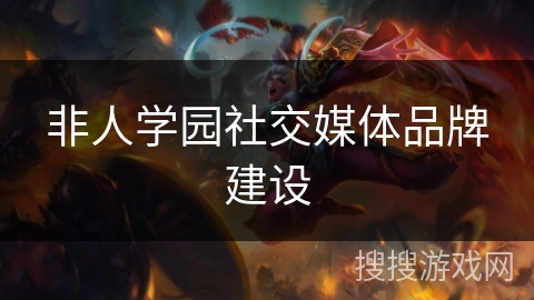 非人学园社交媒体品牌建设 非人学园社交媒体品牌建设