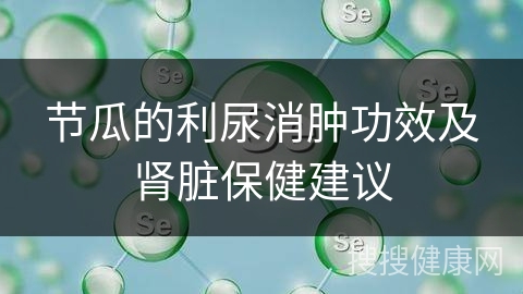 节瓜的利尿消肿功效及肾脏保健建议