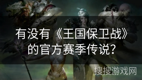 有没有《王国保卫战》的官方赛季传说？