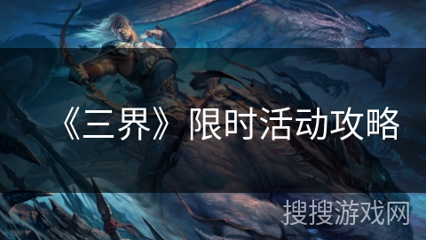 《三界》限时活动攻略