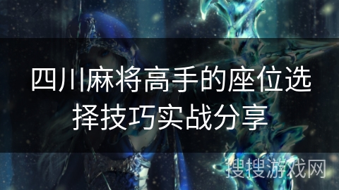 四川麻将高手的座位选择技巧实战分享