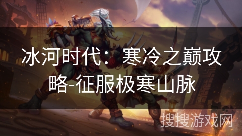 冰河时代：寒冷之巅攻略-征服极寒山脉