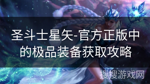 圣斗士星矢-官方正版中的极品装备获取攻略