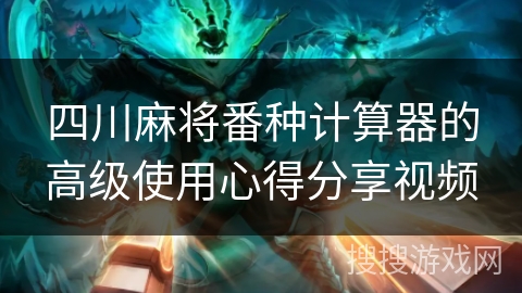 四川麻将番种计算器的高级使用心得分享视频