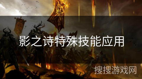 影之诗特殊技能应用 影之诗特殊技能应用