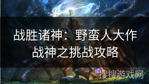 战胜诸神：野蛮人大作战神之挑战攻略