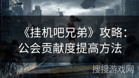 《挂机吧兄弟》攻略：公会贡献度提高方法